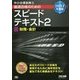 中小企業診断士最速合格のためのスピードテキスト〈2〉財務・会計〈2017年度版〉 [単行本]