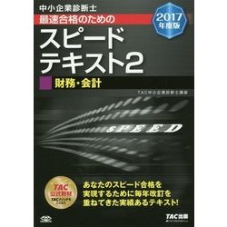 中小企業診断士最速合格のためのスピードテキスト〈2〉財務・会計〈2017年度版〉 [単行本]
