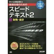 中小企業診断士最速合格のためのスピードテキスト〈2〉財務・会計〈2017年度版〉 [単行本]
