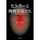 ヒトラーと物理学者たち―科学が国家に仕えるとき [単行本]