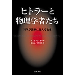 ヒトラーと物理学者たち―科学が国家に仕えるとき [単行本]