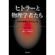 ヒトラーと物理学者たち―科学が国家に仕えるとき [単行本]