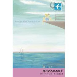飛び込み台の女王(STAMP BOOKS) [全集叢書]