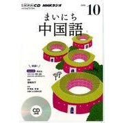 NHK CD ラジオ まいにち中国語 2016年10月号 [CD]