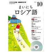 NHK CD ラジオ まいにちロシア語 2016年10月号 [CD]