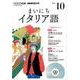 NHK CD ラジオ まいにちイタリア語 2016年10月号 [CD]