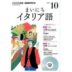 NHK CD ラジオ まいにちイタリア語 2016年10月号 [CD]