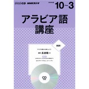 NHK CD ラジオ アラビア語講座 2016年10月～2017年3月 [CD]
