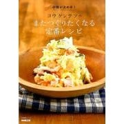 砂糖が決め手！ コウ ケンテツの またつくりたくなる定番レシピ （生活実用シリーズ） [ムックその他]