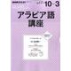 NHK ラジオ アラビア語講座 2016年10月～2017年3月―アラブの国々を旅しよう！ （語学シリーズ） [ムックその他]