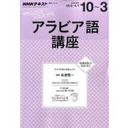 NHK ラジオ アラビア語講座 2016年10月～2017年3月―アラブの国々を旅しよう！ （語学シリーズ） [ムックその他]