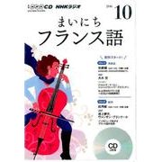 NHK CD ラジオ まいにちフランス語 2016年10月号 [CD]