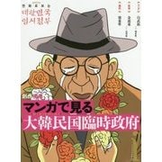 創作漫画 マンガで見る大韓民国臨時政府 [単行本]