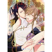 暴君は狼奴隷を飼い殺す(ラルーナ文庫) [文庫]