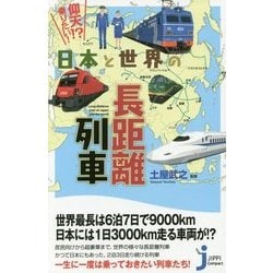 仰天!?乗りたい!日本と世界の長距離列車(じっぴコンパクト新書) [新書]