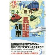 仰天!?乗りたい!日本と世界の長距離列車(じっぴコンパクト新書) [新書]