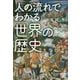 人の流れでわかる世界の歴史(じっぴコンパクト文庫) [文庫]
