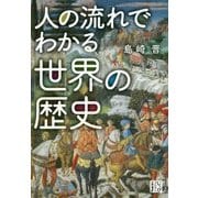 人の流れでわかる世界の歴史(じっぴコンパクト文庫) [文庫]
