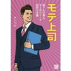 モテ上司―部下も仕事もまとめてオトす秘密の流儀(じっぴコンパクト文庫) [文庫]