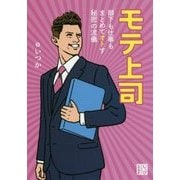 モテ上司―部下も仕事もまとめてオトす秘密の流儀(じっぴコンパクト文庫) [文庫]
