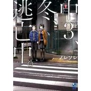 中3、冬、逃亡中。（維新bleu） [コミック]