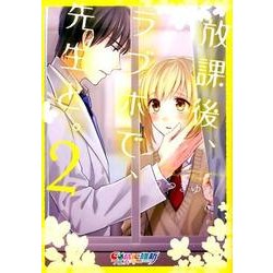 放課後、ラブホで、先生と。 2（COMIC維新） [コミック]