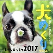 犬めくり リフィル 2017 [カレンダー]