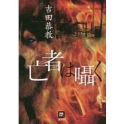 亡者は囁く(本格ミステリー・ワールド・スペシャル) [単行本]