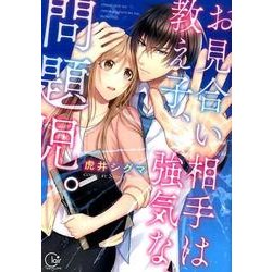 お見合い相手は教え子、強気な、問題児。（Clair TL comics） [コミック]