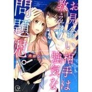 お見合い相手は教え子、強気な、問題児。（Clair TL comics） [コミック]