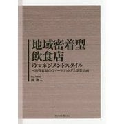 地域密着型飲食店のマネジメントスタイル―消費者視点のマーケティングと事業計画 [単行本]