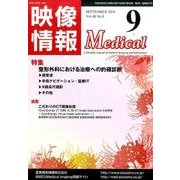 映像情報メディカル 2016年9月号 [ムックその他]