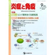 炎症と免疫 vol.24no.5(2016 9月号) [単行本]