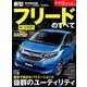 新型フリードのすべて： モーターファン別冊 [ムックその他]