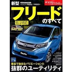 新型フリードのすべて： モーターファン別冊 [ムックその他]