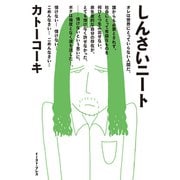 しんさいニート [コミック]