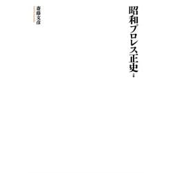 昭和プロレス正史〈上巻〉 [単行本]