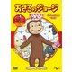 おさるのジョージ ベスト・セレクション1 おともだちといっしょ! [DVD]