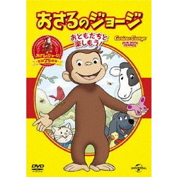 おさるのジョージ ベスト・セレクション1 おともだちといっしょ! [DVD]