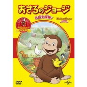おさるのジョージ ベスト・セレクション2 お庭を探検!