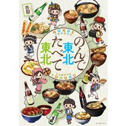 のんで東北たべて東北(コミックエッセイの森) [単行本]