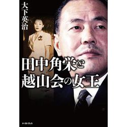 田中角栄と越山会の女王 [単行本]