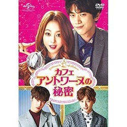 ヨドバシ.com - カフェ・アントワーヌの秘密 DVD-SET1 [DVD] 通販