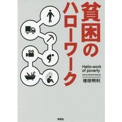 貧困のハローワーク(彩図社文庫) [文庫]