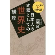 日本人の武器としての世界史講座―ニュースがよくわかる! [単行本]