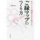 ご縁マップのつくり方―あの人との関係を引き寄せる [単行本]
