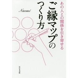 ご縁マップのつくり方―あの人との関係を引き寄せる [単行本]
