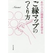 ご縁マップのつくり方―あの人との関係を引き寄せる [単行本]