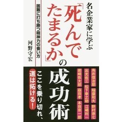 名企業家に学ぶ「死んでたまるか」の成功術―困難に打ち勝つ精神力の養い方 [新書]