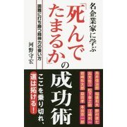 名企業家に学ぶ「死んでたまるか」の成功術―困難に打ち勝つ精神力の養い方 [新書]